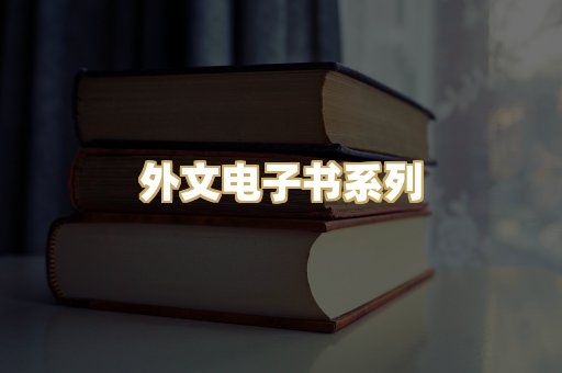 外文电子书系列